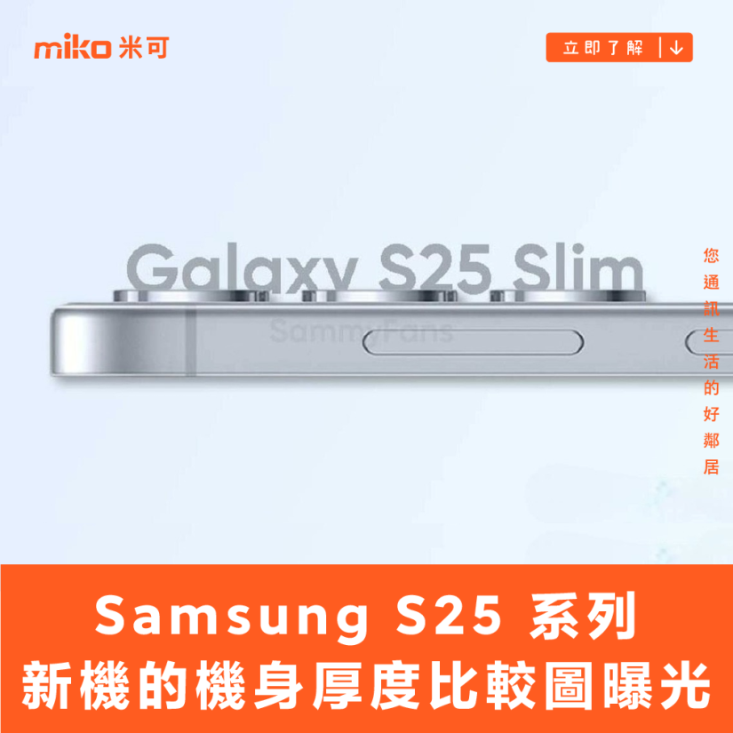 Samsung S25 系列新機的機身厚度比較圖曝光